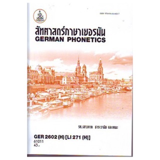 หนังสือเรียน ม ราม GER2602(H) LI271(H) 61011 สัทศาสตร์ภาษาเยอรมัน