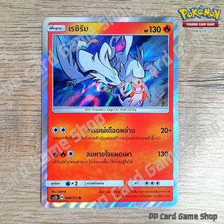 เรชิรัม (AS2b A 009/171 R/Foil) ไฟ ชุดปลุกตำนาน การ์ดโปเกมอน…