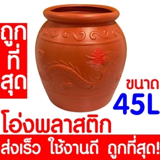 *ค่าส่งถูก* โอ่งพลาสติก โอ่ง (26L,45L,55L,100L) โอ่งมังกร โอ่งใส่น้ำ โอ่งตรามังกร ถังพลาสติก ถังน้ำ ถังใส่น้ำ Outlet