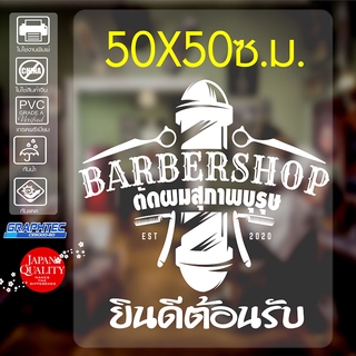 สติ๊กเกอร์ติดร้าน ติดกระจก ร้านตัดผมชาย BARER STICKER รุ่น BB-8940 ขนาดใหญ่พิเศษ 50*50ซ.ม.