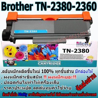 brother tn 2380/T2380/2380/TN-2380  คุณภาพเทียบเท่าของแท้สำหรับ Brother