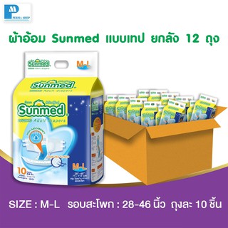 Sunmed ผ้าอ้อมผู้ใหญ่ ซันเมด แบบเทปแปะ Size M-L (จำนวน 1 ลัง 12 ห่อ 120 ชิ้น)