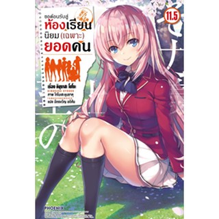 ขอต้อนรับสู่ห้องเรียนนิยม(เฉพาะ)ยอดคน เล่ม 1-11.5 (LN)