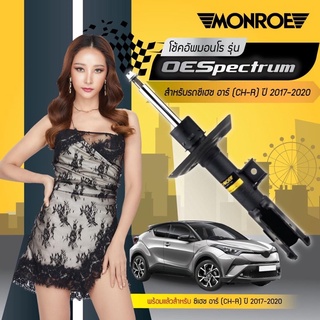 โช้ค 1 คันรถ คู่หน้าหลัง TOYOTA โตโยต้า C-HR ซีเฮซ อาริ ปี 2017-2021 มอนโร MONROE OE SPECTRUM