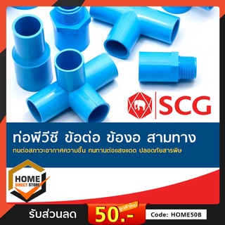 [SCG] ข้อต่อพีวีซี PVC ท่อน้ำดื่ม ข้อต่อตรง สามทาง ข้องอ PVC อุปกรณ์ท่อ ท่อประปา ท่อเกษตร ท่อน้ำ หลายขนาด เลือกขนาดได้