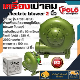 POLO เครื่องเป่าลม หอยโข่ง 2 นิ้ว 150W รุ่น P231-0120  เครื่องเป่าลม blower โบเวอร์ หอยโข่งเป่าลม