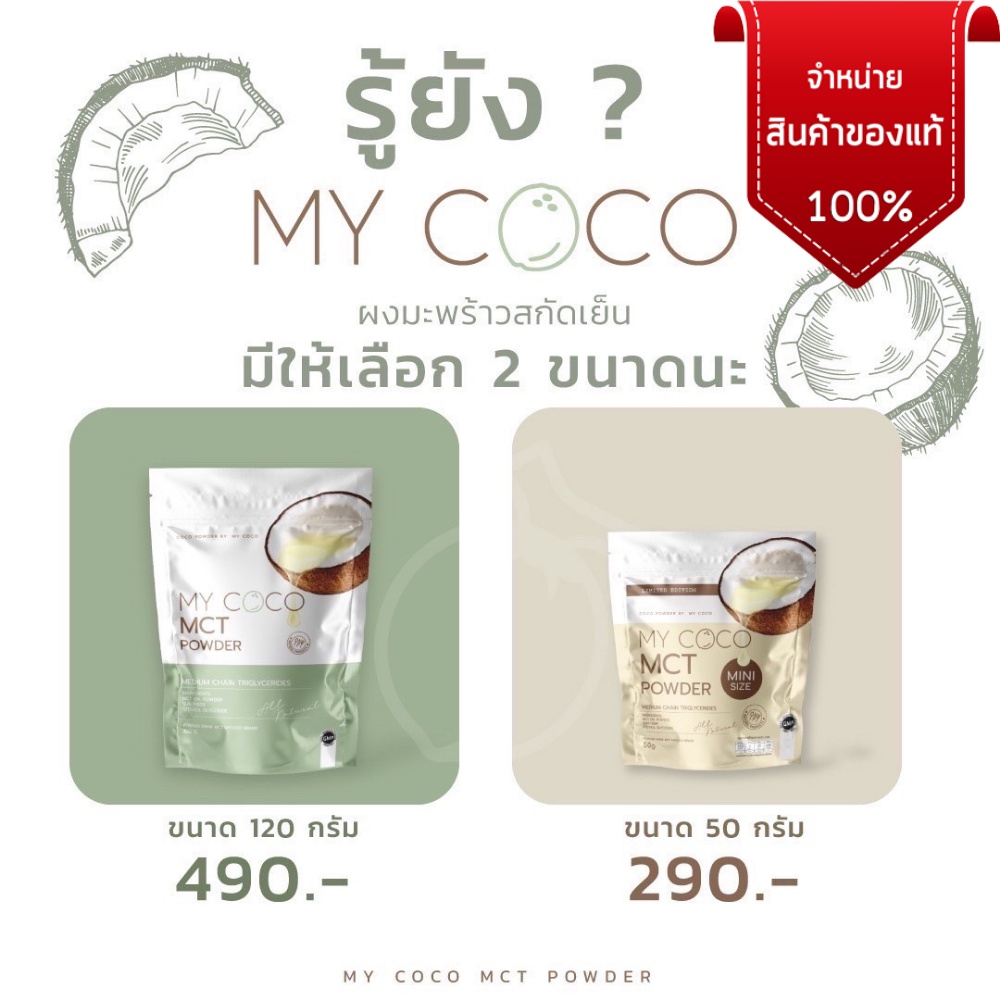 My coco มายโคโค่ my coco mct ลดน้ำหนัก  ลดไขมัน ช่วยระบบขับถ่าย ดีท็อกซ์ ลำไส้ แก้ท้องผูก mct oil po