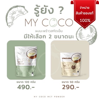 My coco มายโคโค่ my coco mct ลดน้ำหนัก  ลดไขมัน ช่วยระบบขับถ่าย ดีท็อกซ์ ลำไส้ แก้ท้องผูก mct oil powder มะพร้าว คุมหิว