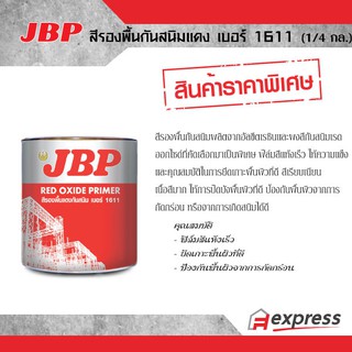 สีรองพื้นกันสนิม เจบีพี เบอร์ 1611 สีแดง (1/4 กล.)