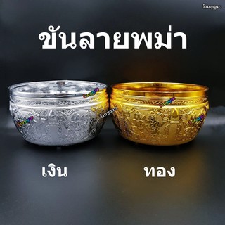 ขัน ขันเงินขันทอง ขันพม่า ลายไทย ขันน้ำ กะไหล่