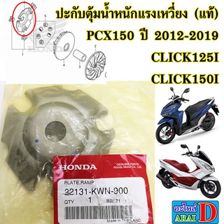 ปะกับตุ้มน้ำหนักแรงเหวี่ยง (แท้ศูนย์) HONDA PCX150 ปี 2012-2019 , CLICK125i , CLICK150i 22131-KWN-900