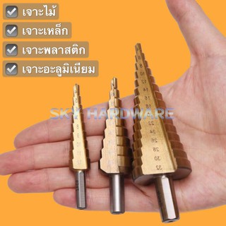 ดอก STEP DRILL ดอกเจดีย์ เจาะขยาย 3pcs พร้อมส่ง🔥🔥