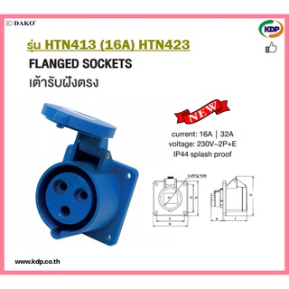 พาวเวอร์ปลั๊กเต้ารับฝังเฉียงตัวเมีย DAKO รุ่น HTN413(16A),HTN423(32A)2P+E230V