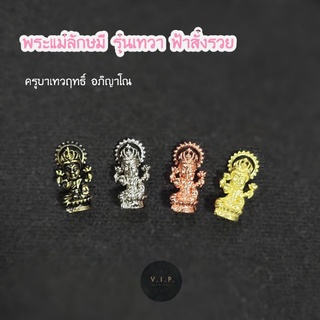 (ของแท้ 100% จัดส่งไว)พระแม่ลักษมี รุ่นเทวา ฟ้าสั่งรวย🙏🏻 ครูบาเทวฤทธิ์ อภิญาโณ สถานธรรมเทวะธัมมาราม (ป่ามะพร้าว)