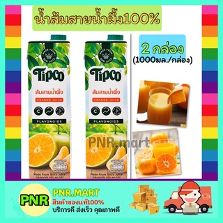 PNR.mart 2x[1000ml] ทิปโก้ น้ำส้มสายน้ำผึ้ง100% น้ำผลไม้ไม่เติมน้ำตาลพร้อมเนื้อ Tipco Orange juice ฮาลาล เพื่อสุขภาพ เจ