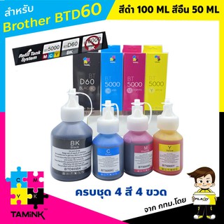 หมึกเติมปริ้นเตอร์  brother BTD60 บราเทอร์ Printer T220/402W/T520WT720W/T820W/T920W/T310/T510W/T710W/T810W/T910W/T4000DW