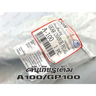 คันเกียรคู่-เดิม SUZUKI A100/GP100 สินค้าทดแทน