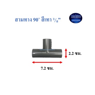 สามทาง 90◦ สีเทา ท่อน้ำไทย (3/8”) Thai Pipe Ts Tee 3/8