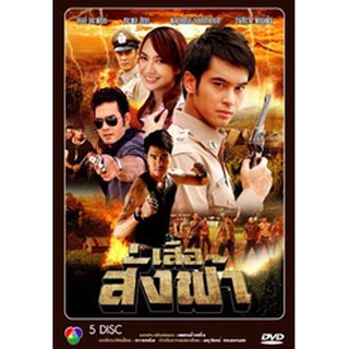 เสือสั่งฟ้า แผ่น dvd ดีวีดี