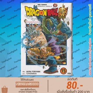 NED หนังสือการ์ตูน Dragon ball Super ดราก้อนบอล ซุปเปอร์ (1-15 ล่าสุด) Dragonball