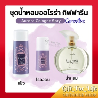 ชุดน้ำหอม ออโรร่า กิฟฟารีน Aurora Cologne Spry GIFFARINE หอมติดทนนานตลอดวัน