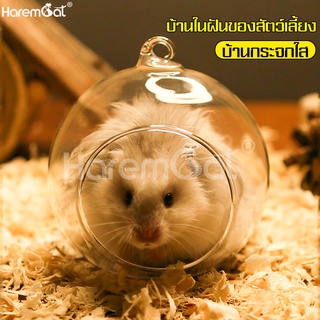 Harmcat โดมหนูแฮมเตอร์ บ้านหนูแฮมเตอร์ ของเล่นหนูแฮมเตอร์ บ้านหนู แบบใส เย็นสบาย บ้านแฮมเตอร์ รังนอน โดมใส พลาสติกแข็ง