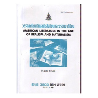 ตำราราม ENG3803 EN372 59218 วรรณคดีอเมริกันสมัยสัจนิยมและธรรมชาตินิยม