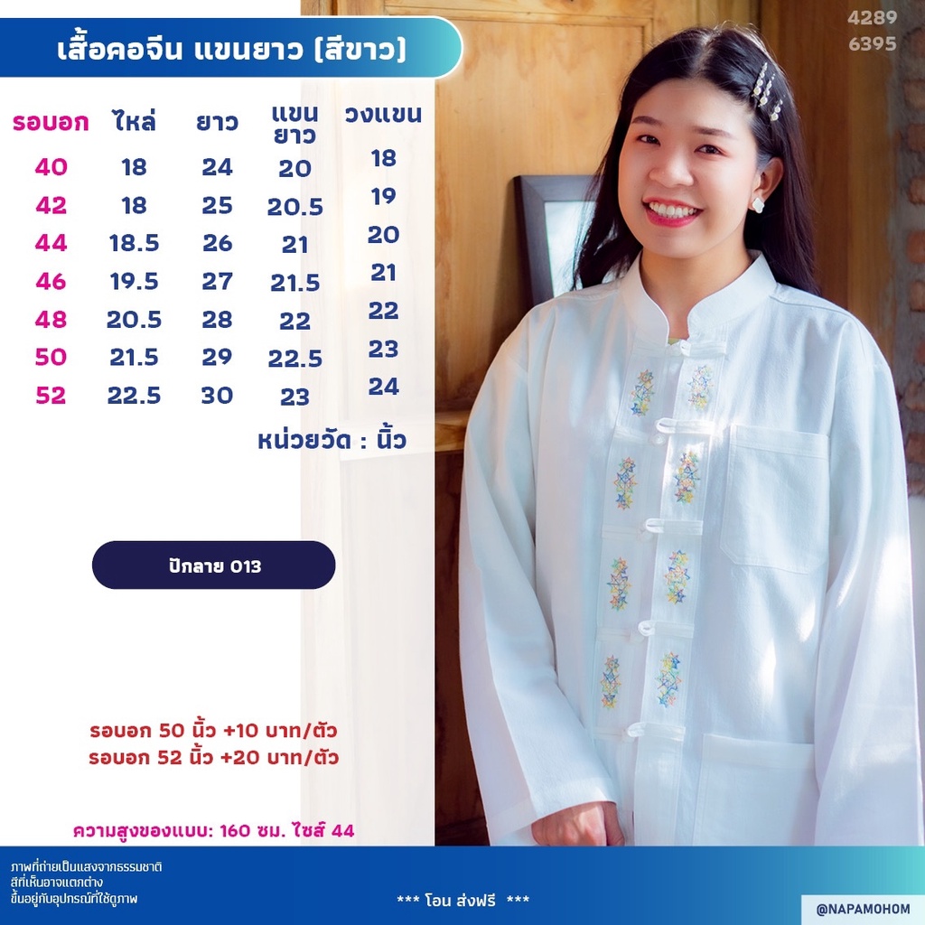 นภาหม้อห้อม - เสื้อคอจีน แขนยาว กระดุมจีน สีขาว ปักลาย 013 (มีกระเป๋าบน)