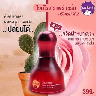 เซรั่ม Chomchan White Rose Repair Serum ชมจันทร์ ไวท์โรส รีแพร์ เซรั่ม