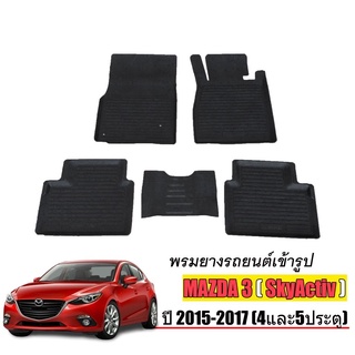 พรมยางปูพื้นรถยนต์เข้ารูป MAZDA 3 (Skyactiv) ปี 2015-2017 ผ้ายางยกขอบ ผ้ายางรถยนต์ ผ้ายางปูพื้นรถ ผ้ายางเข้ารูป ผ้ายาง