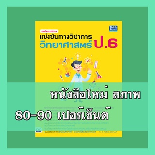 หนังสือป.6 เตรียมสอบแข่งขันทางวิชาการวิทยาศาสตร์ ป.6   9786164491427