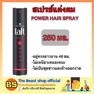 The BEAST shop_1x[250ml] Schwarzkopf TAFT POWER HAIR SPRAY ทัฟท์ สเปรย์แต่งผม อยู่ทรงนาน styling hair เซ็ทผม มูส ทำผม