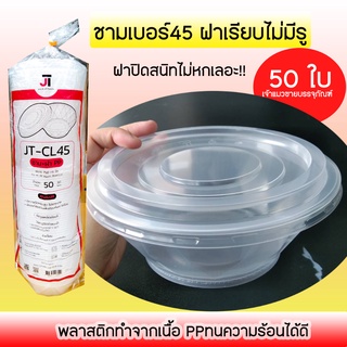 ชามพลาสติก ทนความร้อน เบอร์45 ชามใส่ก๋วยเตี๋ยว มีให้เลือก แบบมีฝาและไม่มีฝา (50ใบ/1แพ็ค)