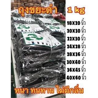 แหล่งขายและราคาถุงขยะดำแพค 1 kg ราคาถูกที่สุด!!! โรงงานขายเอง ใช้ดี แบบหนาพิเศษ ไม่มีกลิ่นฉุนอาจถูกใจคุณ