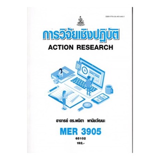 ตำราเรียนราม MER3905 65102 การวิจัยเชิงปฏิบัติ