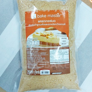 แครกเกอร์บด ฐานเค้กพาย 1 กก. BakeMaster