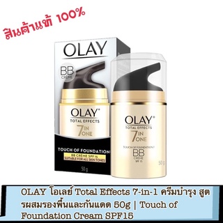 OLAY โอเลย์ Total Effects 7-in-1 ครีมบำรุง สูตรผสมรองพื้นและกันแดด 50g | Touch of Foundation Cream SPF15