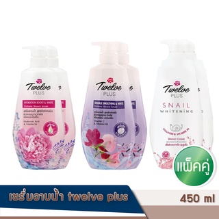 เซรั่มและครีมอาบน้ำ twelve plus 450 ml x2 แพ็คคู่