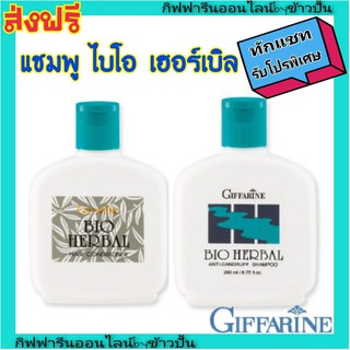 กิฟฟารีน แชมพู ขจัดรังแค ไบโอเฮอร์เบิล บำรุงเส้นผม ลดผมเสีย Giffarine Bio Herbal  Anti-Dandruff shampoo บำรุงเส้นผม