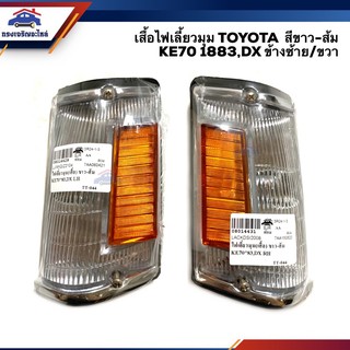 ⚡️ไฟเลี้ยวมุม(เสื้อ) ไฟหรี่มุม โตโยต้า TOYOTA KE70 1883,DX สีขาว-ส้ม ข้างซ้าย/ขวา