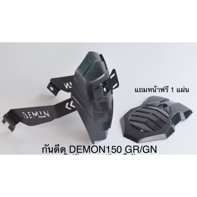อุปกรณ์เสริมรถจักรยานยนต์ กันดีด DEMON GPX 150 GN/GR