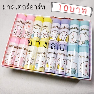 ยางลบ มาสเตอร์อาร์ท Mimi &amp; Neko ก้อนละ 10 บาท #C02