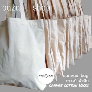 กระเป๋าผ้าดิบ กระเป๋า cotton 100% กระเป๋าผ้าฝ้าย กระเป๋าเปล่า สมารถนำไปย้อมได้ สำหรับกระเป๋าสะพาย ผญ ผช