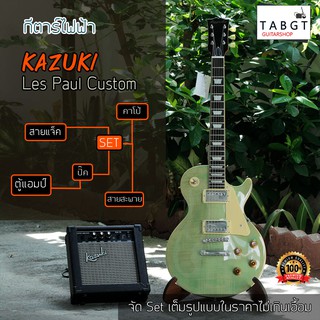 Set กีตาร์ไฟฟ้า พร้อมตู้แอมป์ KAZUKI LES PAUL Custom