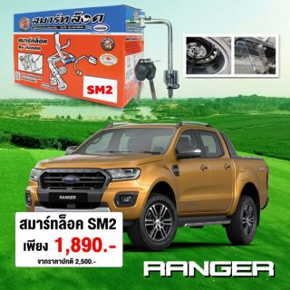 อุปกรณ์ ล็อค เบรค ครัช ตัดสตาร์ท และล็อคยางอะไหล่ เรนเจอร์ ranger bt 60 pro