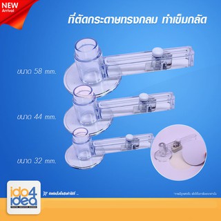 [ IDO4IDEA ] ที่ตัดกระดาษทรงกลม ทำเข็มกลัด ขนาด 32 / 44 / 58 mm.