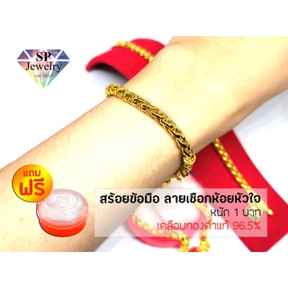 SPjewelry สร้อยข้อมือ ลายเชือกห้อยหัวใจ 1บาท แถมฟรี!!ตลับใส่ทอง