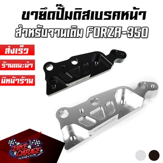 ขายึดปั๊มดิสเบรคหน้า CNC สำหรับจานขนาดเดิม HONDA FORZA-350 PIRANHA (ปิรันย่า) ยึดปั๊ม 4 POT หูชิด Brembo อื่นๆ