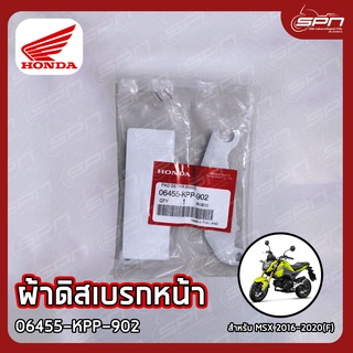 ผ้าดิสเบรกหน้า แท้ศูนย์ 100% MSX 2012-2020(F), MSX Grom 2021(F) รหัส: 06455-KPP-902