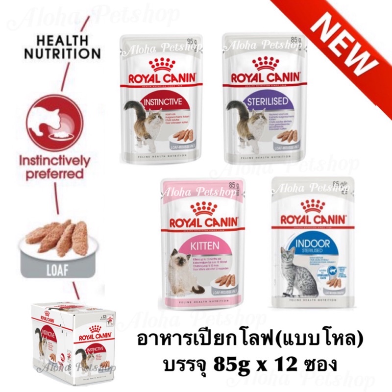 (แบบโหล) ❤️Royal canin Loaf Cat Pouch 😺❤️โรยัลคานิน อาหารเปียกเนื้อโลฟสำหรับแมว บรรจุ85g*12
